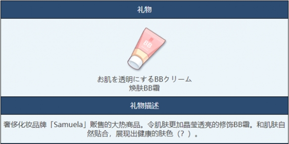 《蔚蓝档案》焕肤BB霜物品图鉴介绍