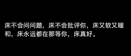 网络用语床就是人类的无线充电器是什么梗