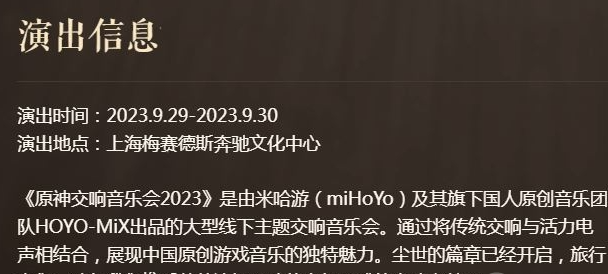 《原神》交响音乐会2023最新预约地址一览