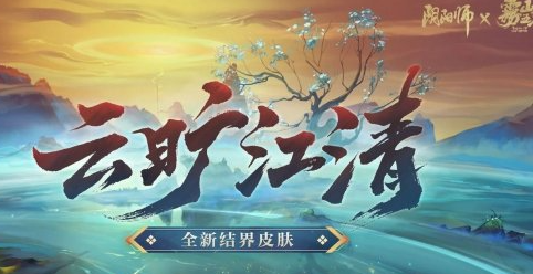 《阴阳师》结界皮肤云旷江清怎么样