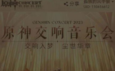 《原神》2023年交响音乐会怎么购票