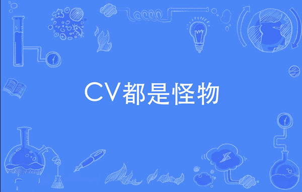 网络用语CV都是怪物是什么梗