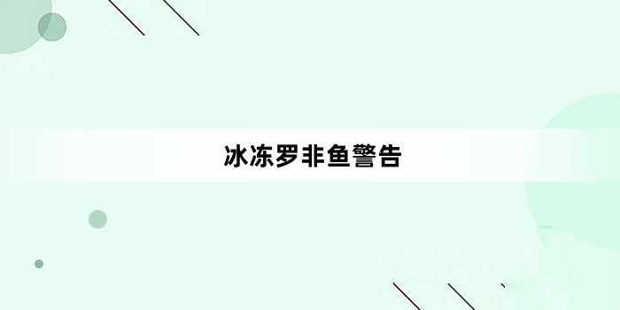 网络用语冰冻罗非鱼警告是什么梗