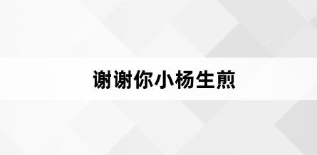 网络用语谢谢你小杨生煎是什么梗