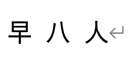 网络用语早八人是什么梗