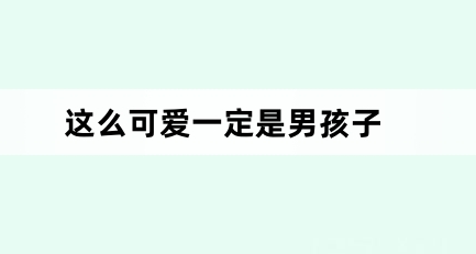 网络用语这么可爱一定是男孩子是什么梗