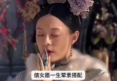 网络用语信女愿一生荤素搭配是什么梗