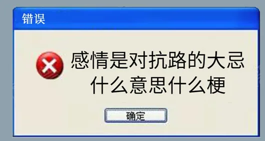 网络用语感情是对抗路的大忌是什么梗