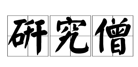 网络用语研究僧是什么梗