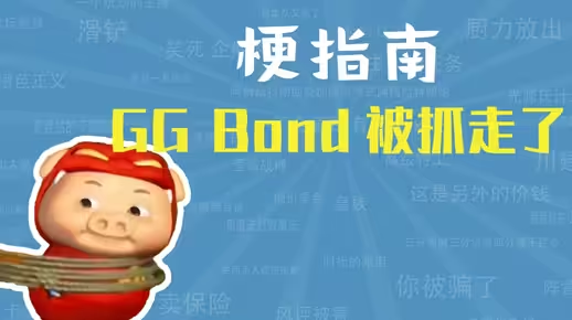 网络用语GG Bond被抓走了是什么梗