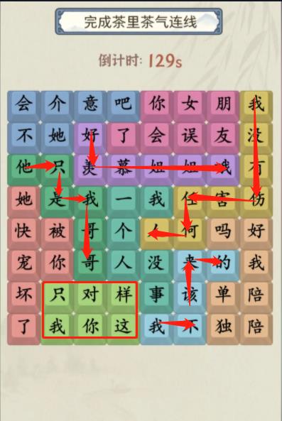 《就你会玩文字》茶里茶气通关攻略