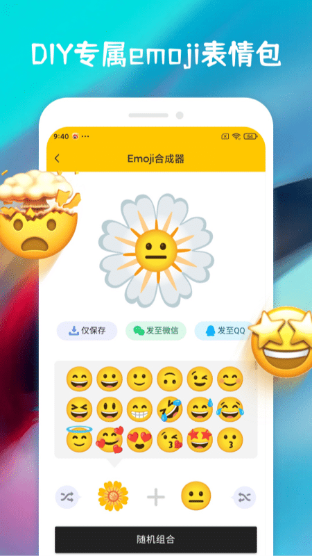 emoji表情合成器