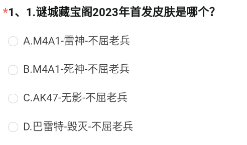 《穿越火线手游》2023年8月招募问卷第一题答案是什么