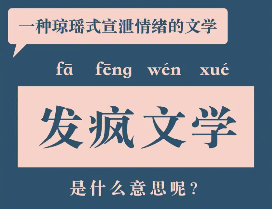 《抖音》发疯文学是什么梗