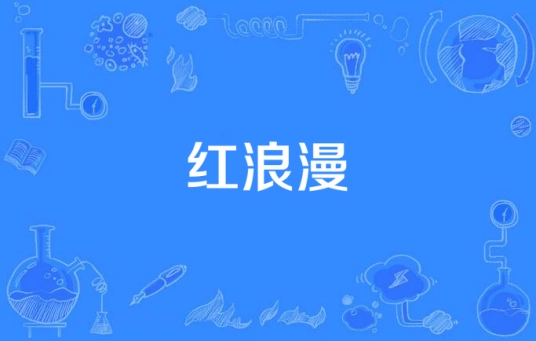 网络用语红浪漫是什么梗