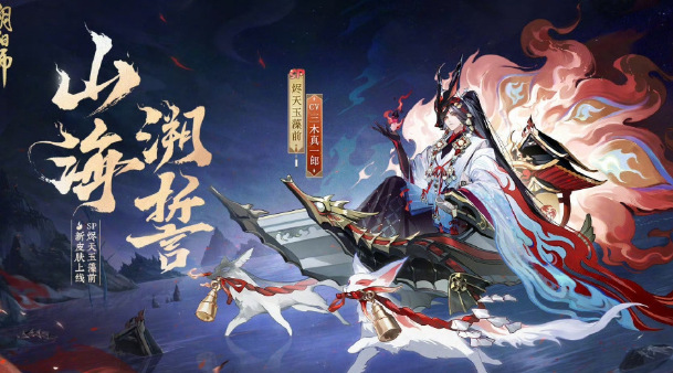 《阴阳师》烬天玉藻前山海溯誓皮肤怎么样