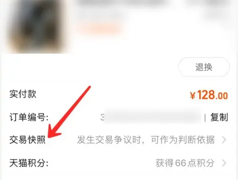 《淘宝》如何查看交易快照