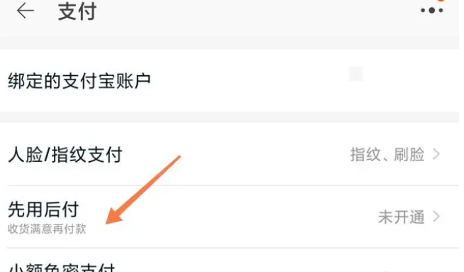 《淘宝》先用后付设置方法分享