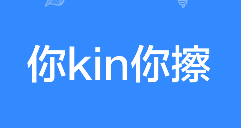 网络用语你kin你擦是什么梗