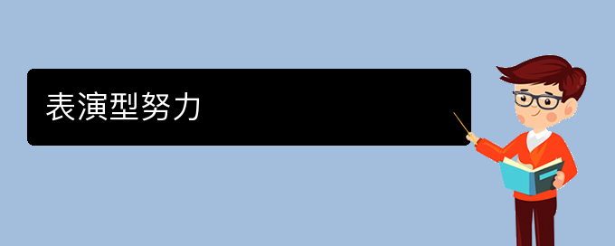 网络用语表演型努力是什么梗