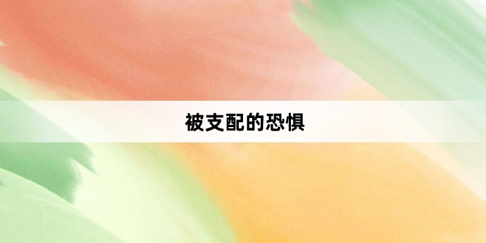 网络用语被支配的恐惧是什么梗