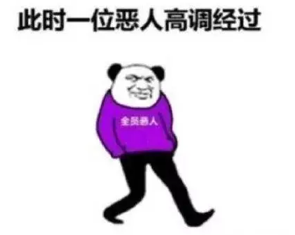 网络用语全员恶人是什么梗