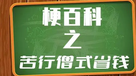 网络用语苦行僧式省钱是什么梗