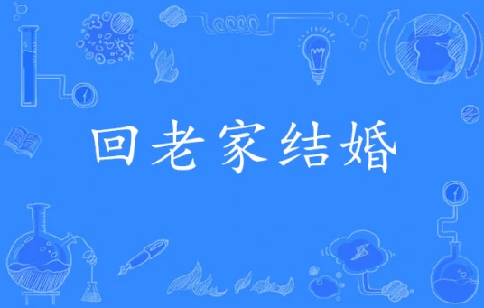 网络用语回老家结婚是什么梗