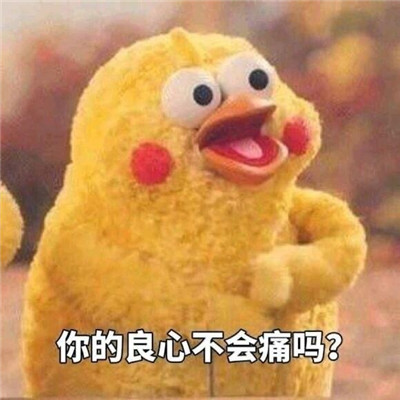 《抖音》你的良心不会痛吗高清表情包汇总分享