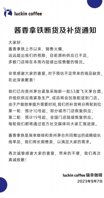 供不应求 瑞幸咖啡紧急采购茅台酒以满足热销需求