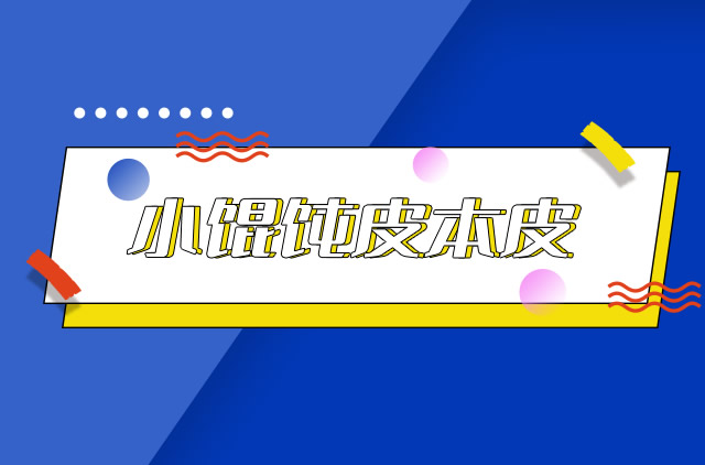 网络用语小馄饨皮本皮是什么梗