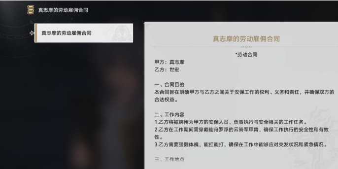 《崩坏：星穹铁道》真志摩的劳动雇佣合同获取攻略