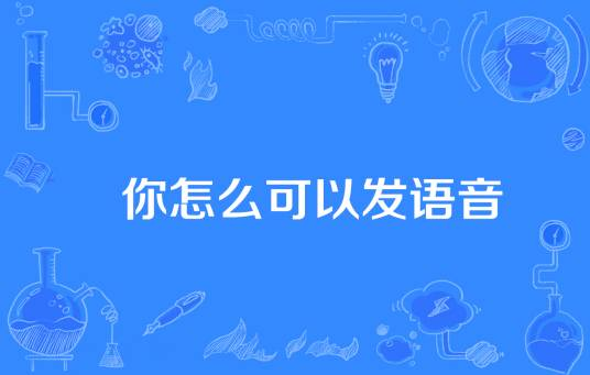 网络用语为什么你能发语音是什么梗