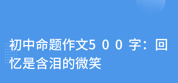 《回忆是含泪的微笑》600字满分作文精选