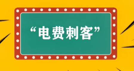 网络用语电费刺客是什么梗