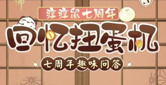 《阴阳师》七周年回忆扭蛋机活动怎么进入