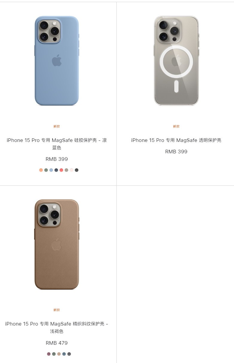 iPhone15官方手机壳上架 覆盖iPhone 15全系