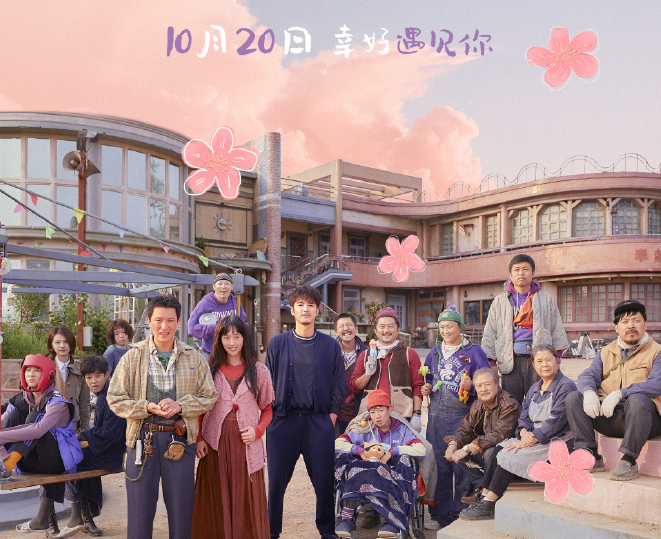 电影《最好的相遇》定档10月20日上映