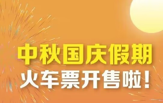 2023中秋国庆火车票什么时候开售