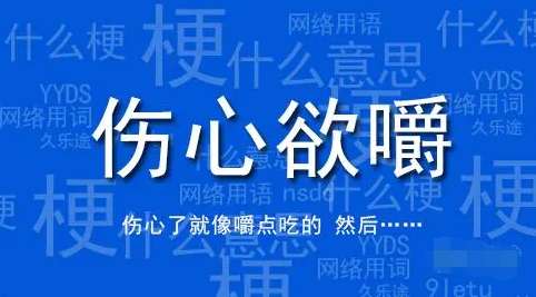 网络用语伤心欲嚼是什么梗