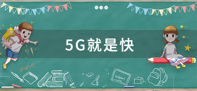 网络用语5G就是快是什么梗