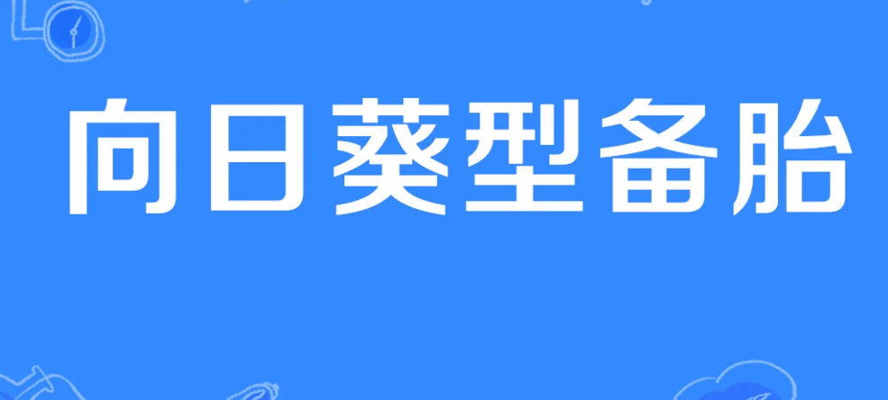 网络用语向日葵型备胎是什么梗