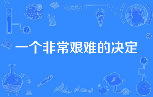 网络用语一个非常艰难的决定是什么梗