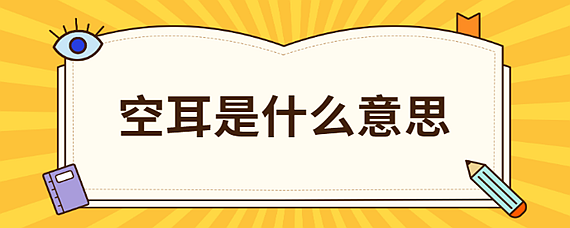 网络用语空耳是什么梗