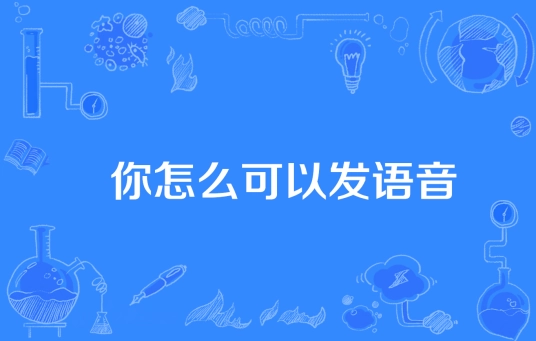 网络用语你怎么可以发语音是什么梗