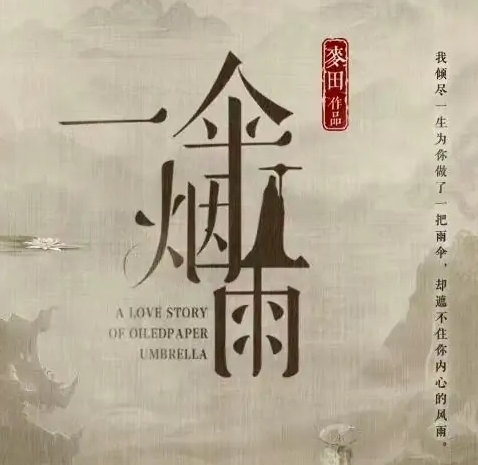 《一伞烟雨》讲述了什么故事