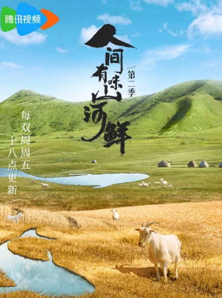 综艺《人间有味山河鲜2》什么时候播出