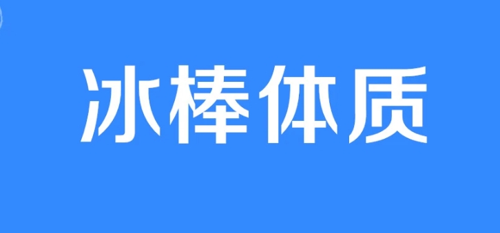 网络用语冰棒体质是什么梗