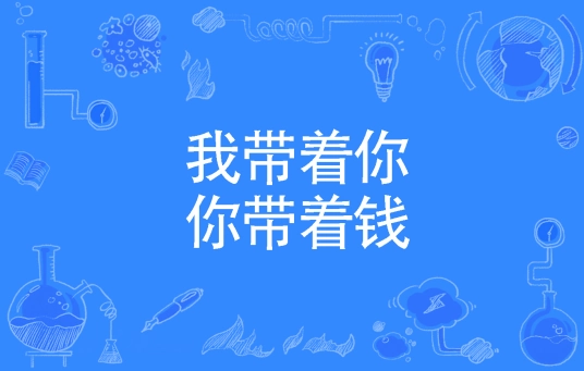 网络用语我带着你你带着钱是什么梗