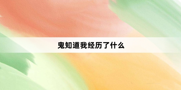 网络用语鬼知道我经历了什么是什么梗